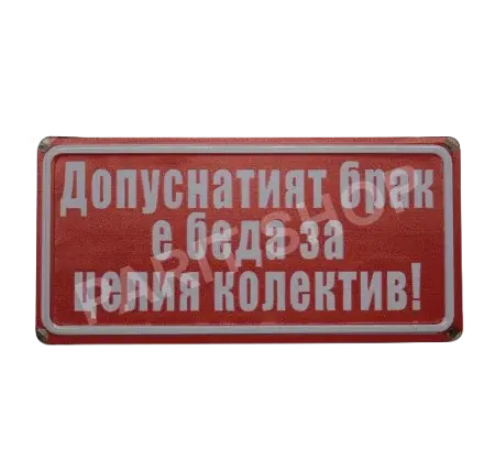 Табела – ДОПУСНАТИЯ БРАК