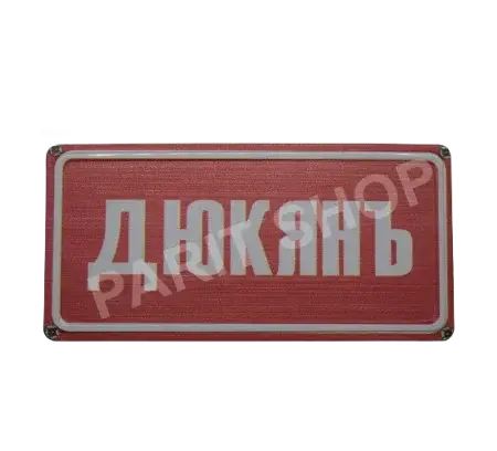 Табела - Дюкянъ