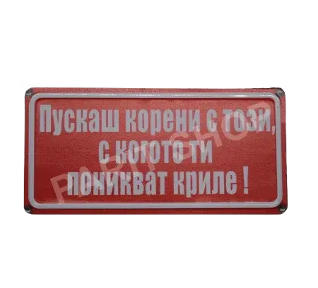 Табела - Пускаш корени с този, с когото ти поникват криле!