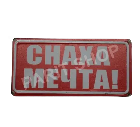 Табела - СНАХА МЕЧТА