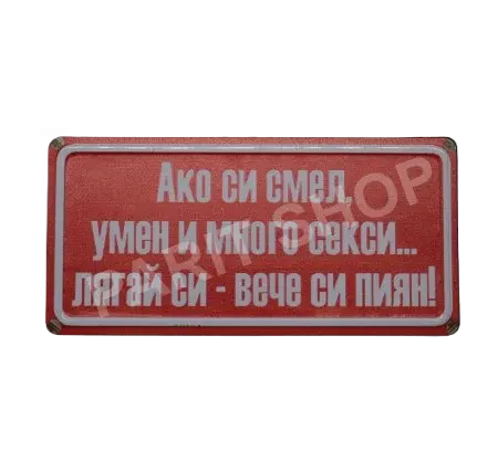 Табела – Ако си смел, умен и много секси…лягай си-вече си пиян.