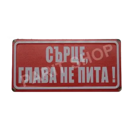 Табела - Сърце, глава не пита.