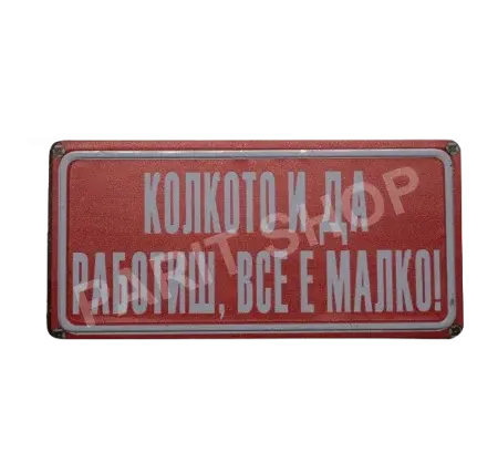 Табела - Колкото и да работиш, все е малко!