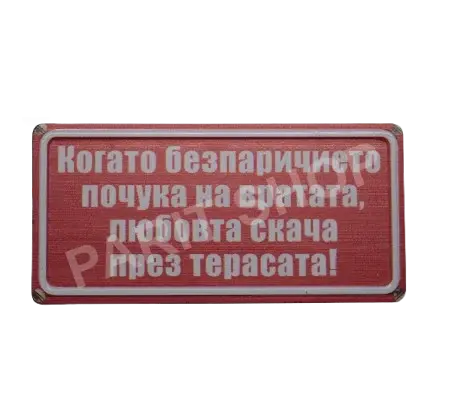 Табела - Когато безпаричието почука на вратата, любовта скача през терасата.