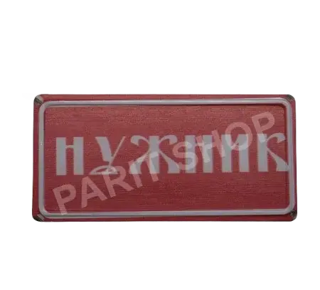 Табела - Нужник