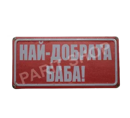 Табела - Най-добрата баба!