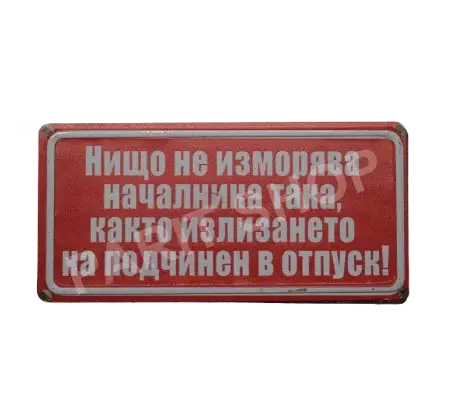 Табела - Нищо не изморява началника така, както излизането на подчинен в отпуск.