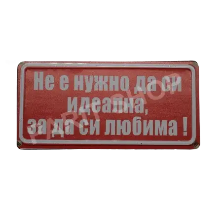 Табела – Не е нужно да си идеална, за да си любима!