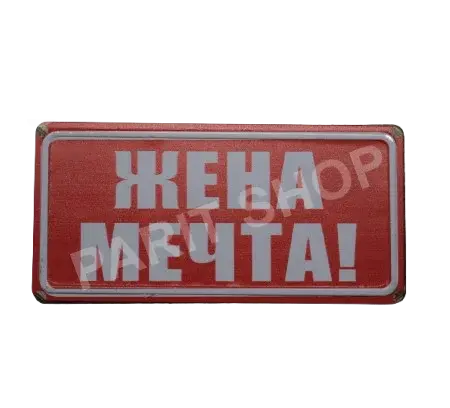 Табела - Жена мечта!