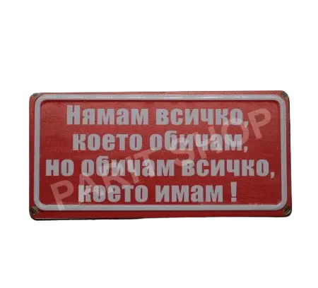 Табела - Нямам всичко, което обичам, но обичам всичко, което имам.