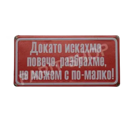 Табела - Докато искахме повече, разбрахме, че можем с по-малко!