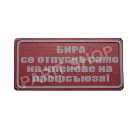 Табела - Бира се отпуска само на членове на профсъюза!