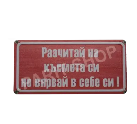 Табела - Разчитай на късмета си, но вярвай в себе си!