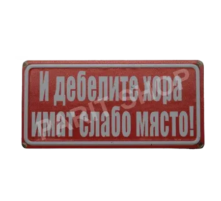 Табела – И дебелите хора имат слабо място!