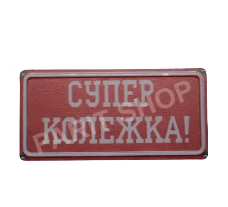 Табела - Супер колежка!