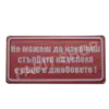 Табела - Не можеш да изкачиш стълбата на успеха с ръце в джобовете.