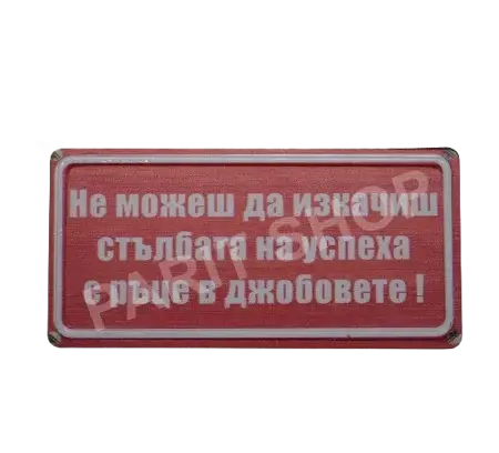 Табела – Не можеш да изкачиш стълбата на успеха с ръце в джобовете.