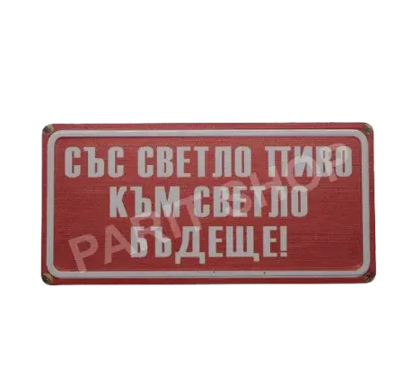 Табела - Със светло пиво към светло бъдеще!