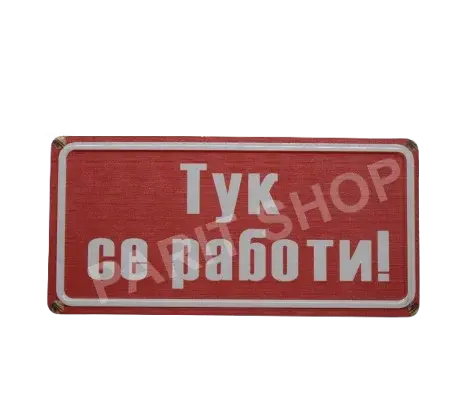 Табела - Тук се работи!