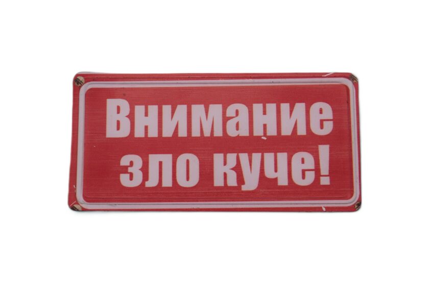 Табела - Внимание зло куче!