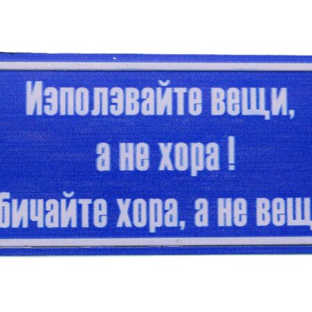 Табела – ИЗПОЛЗВАЙТЕ ВЕЩИ, А НЕ ХОРА!