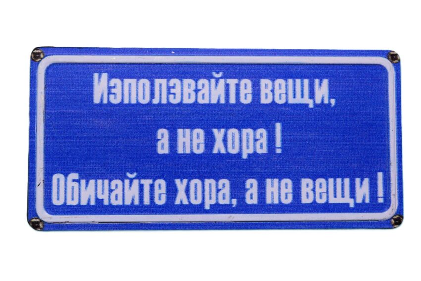 Табела - ИЗПОЛЗВАЙТЕ ВЕЩИ, А НЕ ХОРА!