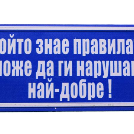 Табела – Който знае правилата може да ги нарушава най-добре!