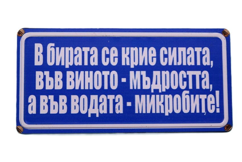 Табела - В БИРАТА СЕ КРИЕ СИЛАТА