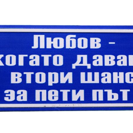 Табела – ЛЮБОВ КОГАТО ДАВАШ ВТОРИ ШАНС ЗА ПЕТИ ПЪТ!