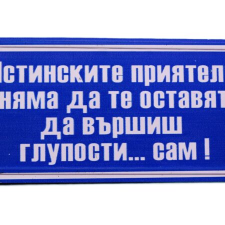 Табела – ИСТИНСКИТЕ ПРИЯТЕЛИ НЯМА ДА ТЕ ОСТАВЯТ