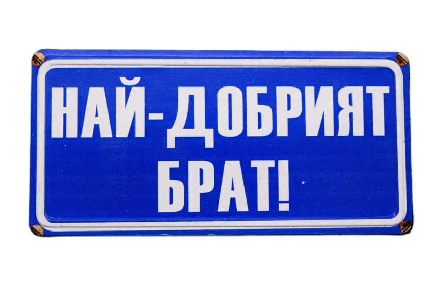 Табела - Най-добрият брат