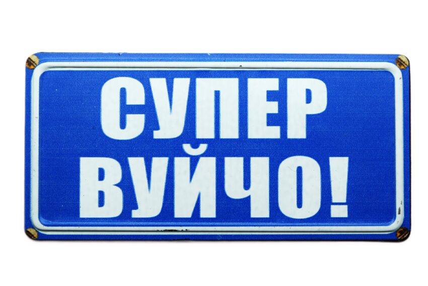 Табела - Супер вуйчо!