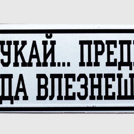 Табела – ЧУКАЙ ПРЕДИ ДА ВЛЕЗНЕШ