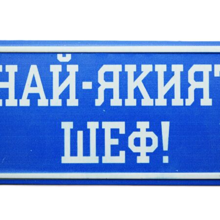 Табела – НАЙ-ЯКИЯТ ШЕФ!