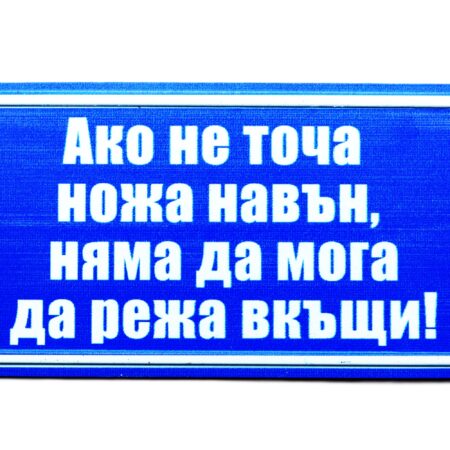 Табела – АКО НЕ ТОЧА НОЖА НАВЪН