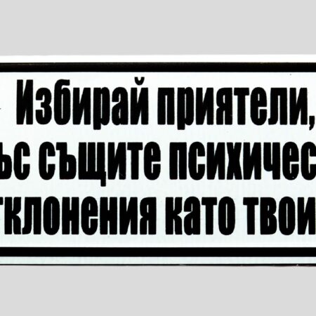 Табела – Избирай приятели