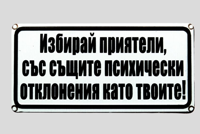 Табела - Избирай приятели