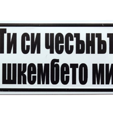 Табела – Ти си чесънът в шкембето ми