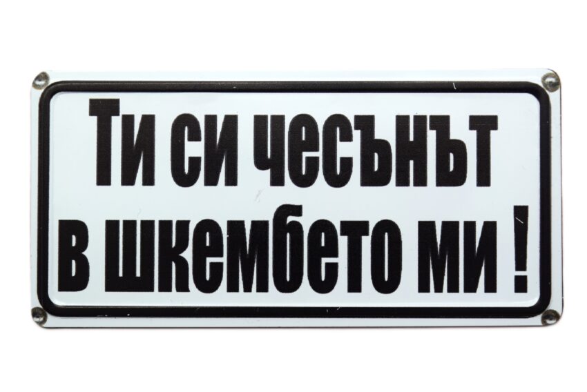 Табела - Ти си чесънът в шкембето ми