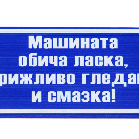 Табела – Машината обича ласка