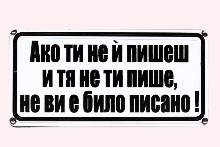 Табела - Ако ти не и пишеш и тя не ти пише, не ви е било писано