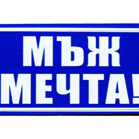 Табела – МЪЖ МЕЧТА!