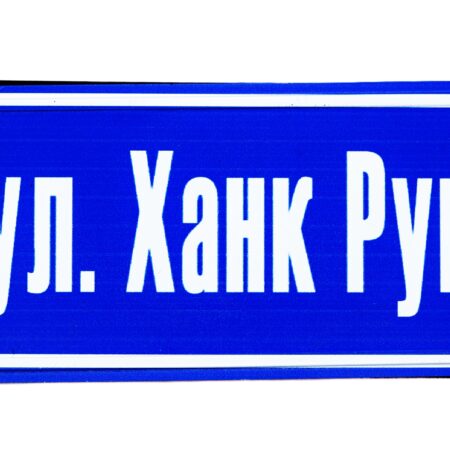 Табела – Ул. ханк рум