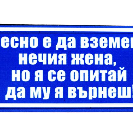 Табела – ЛЕСНО Е ДА ВЗЕМЕШ НИЧИЯ ЖЕНА