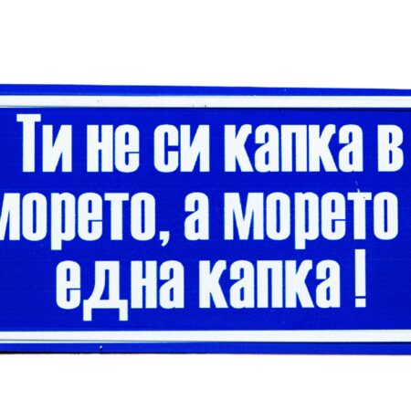 Табела – Ти не си капка в морето