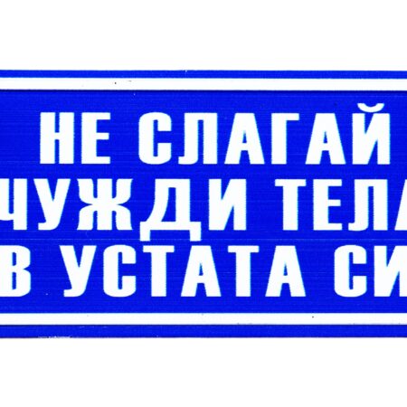 Табела – Не слагай чужди тела в устата си!