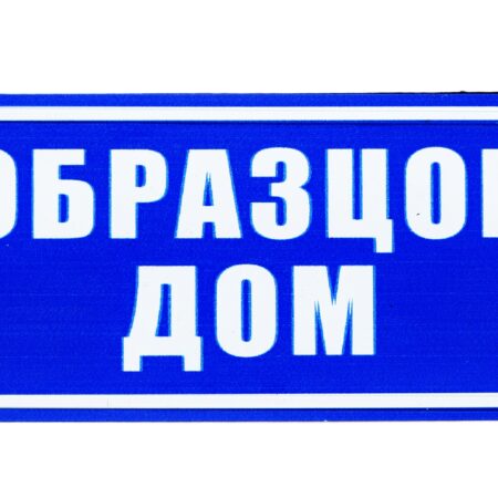 Табела – ОБРАЗЦОВ ДОМ