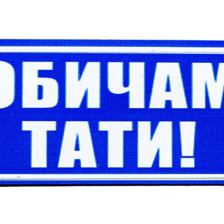 Табела – ОБИЧАМ ТАТИ