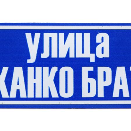 Табела – УЛИЦА ХАНКО БРАТ
