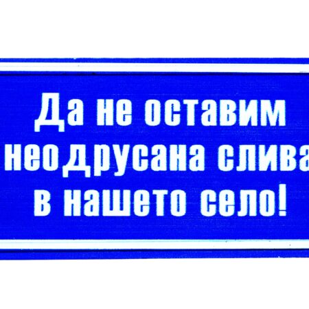 Табела – ДА НЕ ОСТАВИМ НЕОДРУСАНА СЛИВА В НАШЕТО СЕЛО!